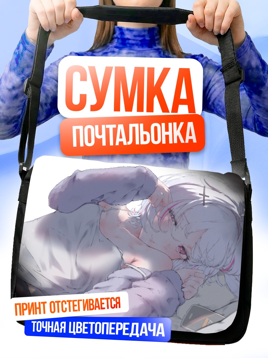 Сумка-почтальонка Асуми Сена в объятиях