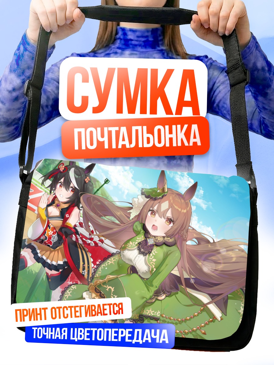 Сумка-почтальонка Китасан Блэк и Сатоно Даймонд