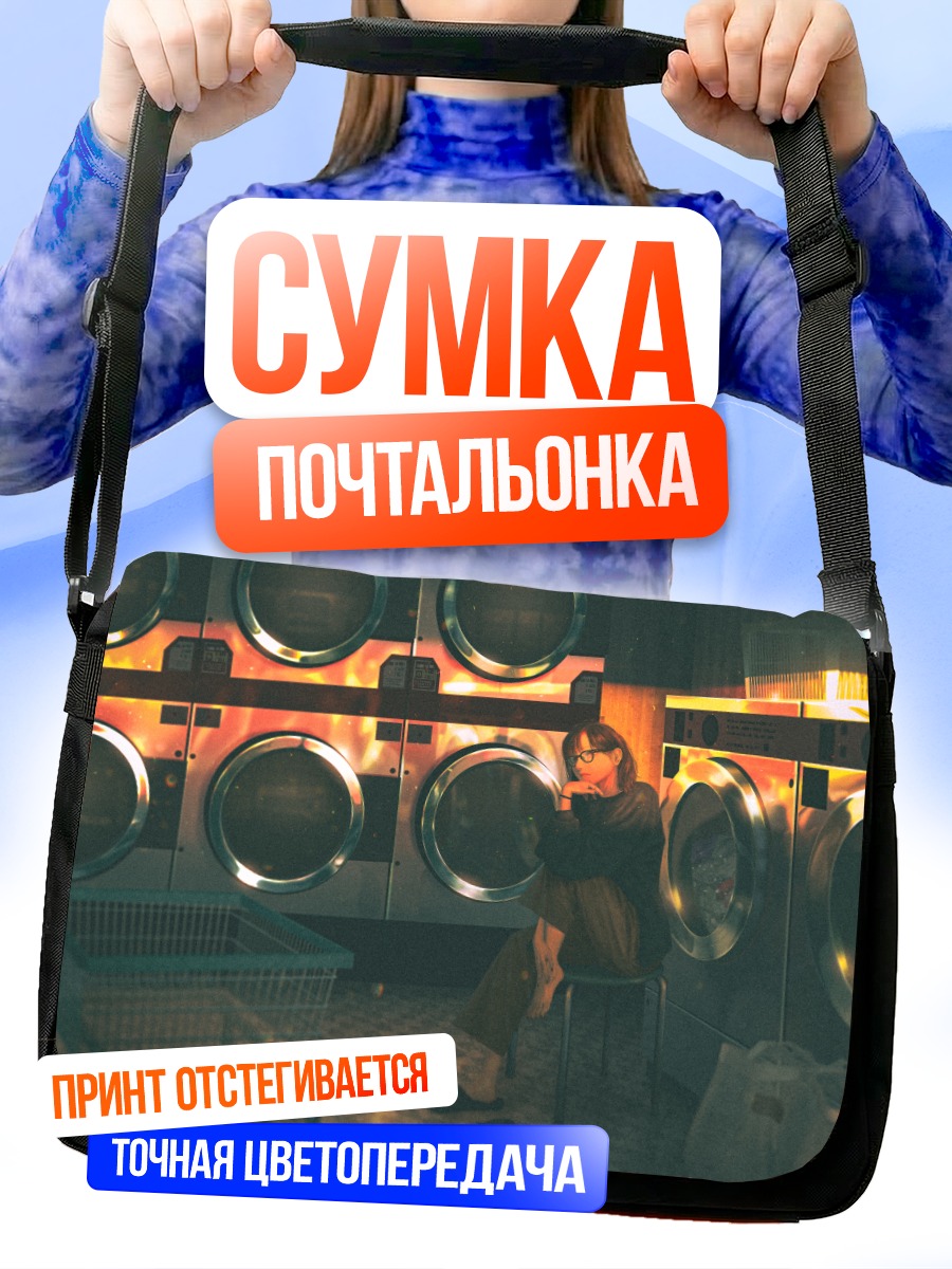 Сумка-почтальонка Девушка в прачечной