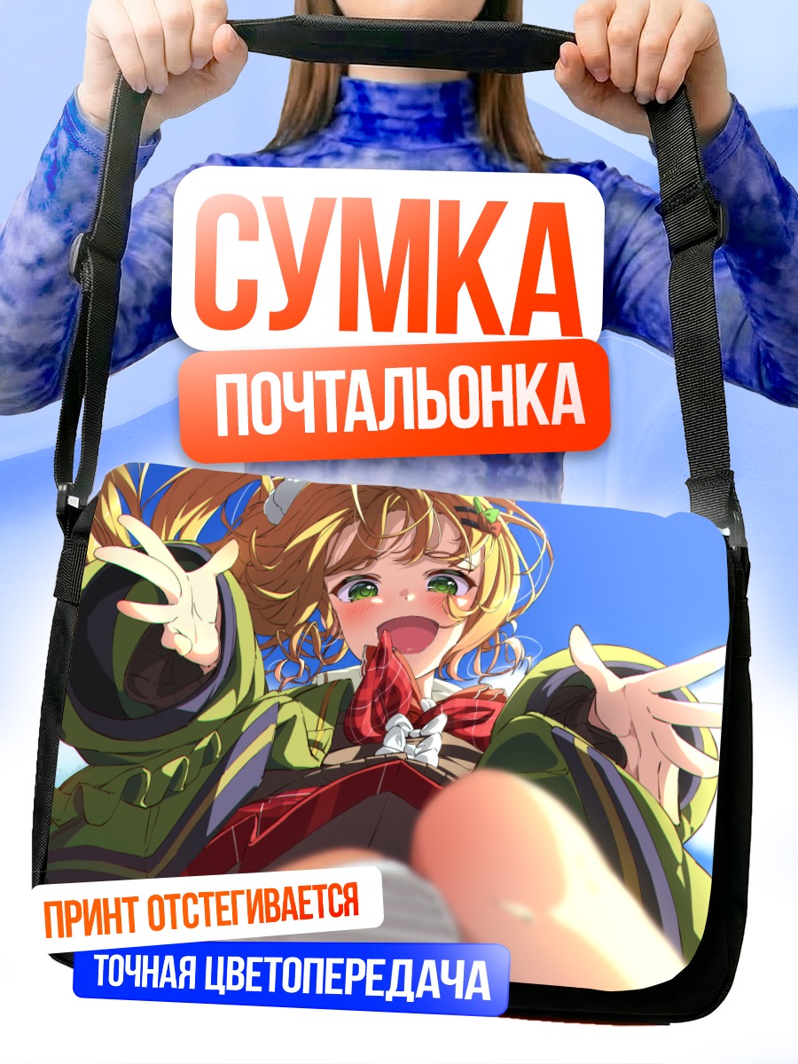 Сумка-почтальонка Нэнэ Момосузу в объятиях