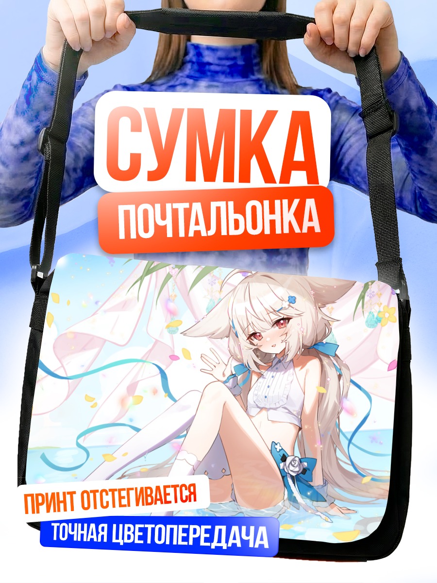 Сумка-почтальонка Сиро Сакурада на пляже