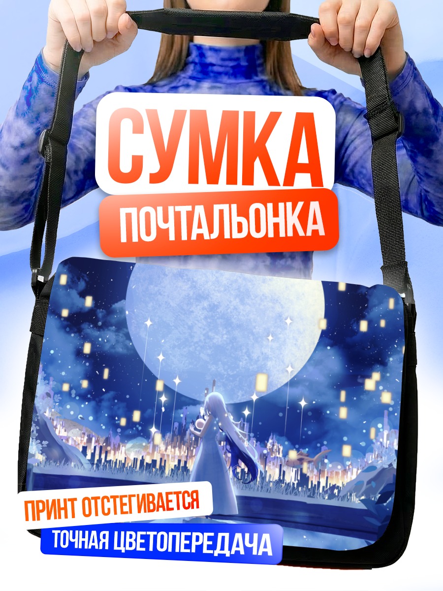 Сумка-почтальонка Девушка под луной
