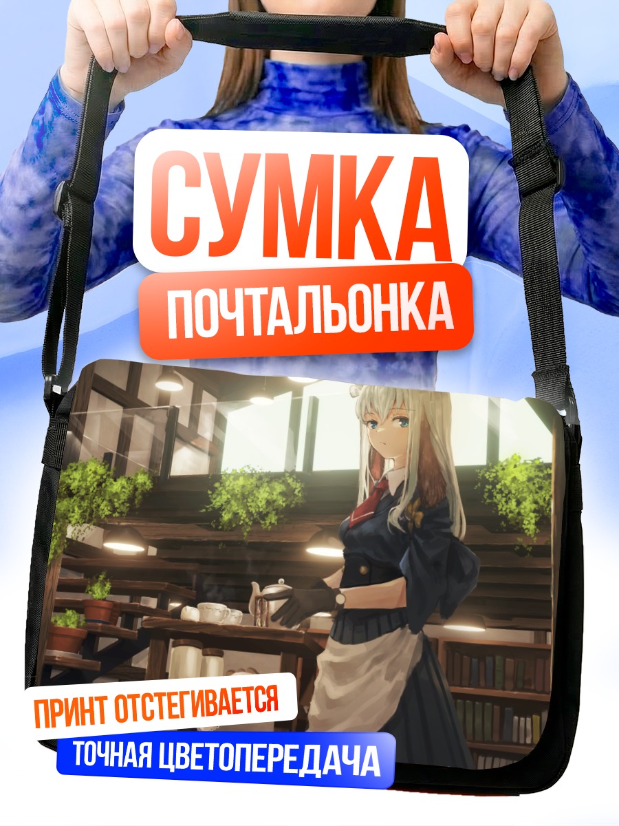 Сумка-почтальонка Горничная с книгой
