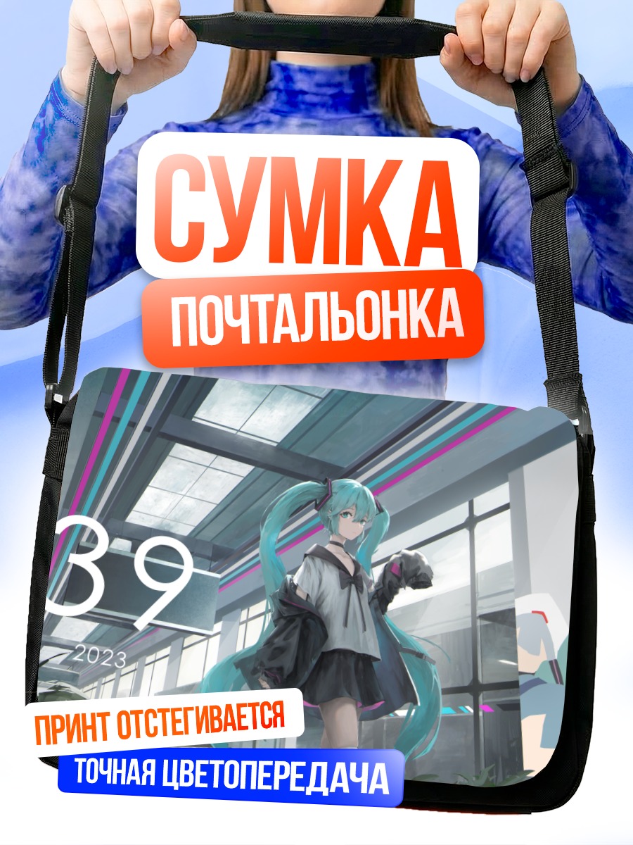 Сумка-почтальонка Мику Хацунэ в городе