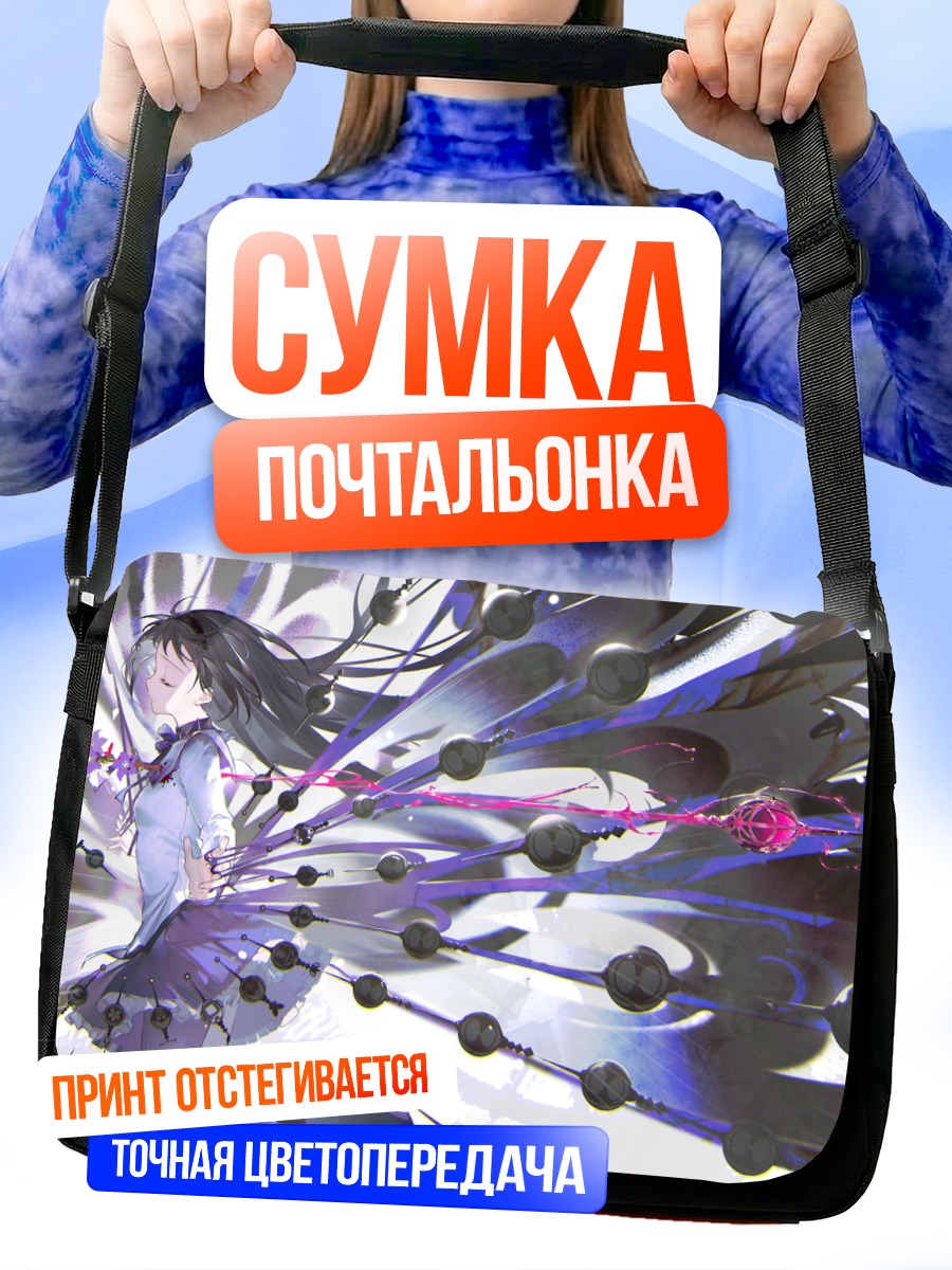 Сумка-почтальонка Акеми Хомура в пустоте