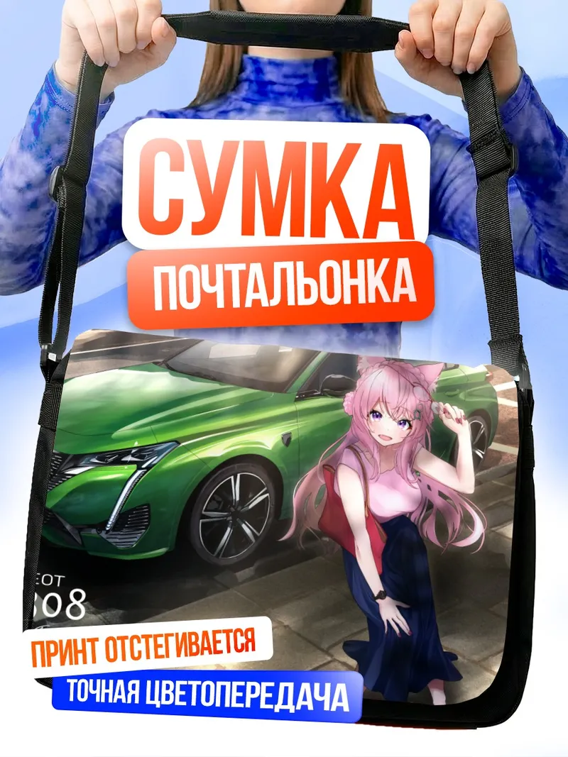 Сумка-почтальонка Койори Хакуи и авто
