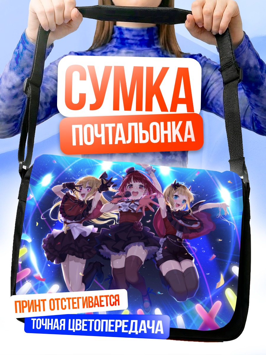 Сумка-почтальонка Руби Хошино на сцене