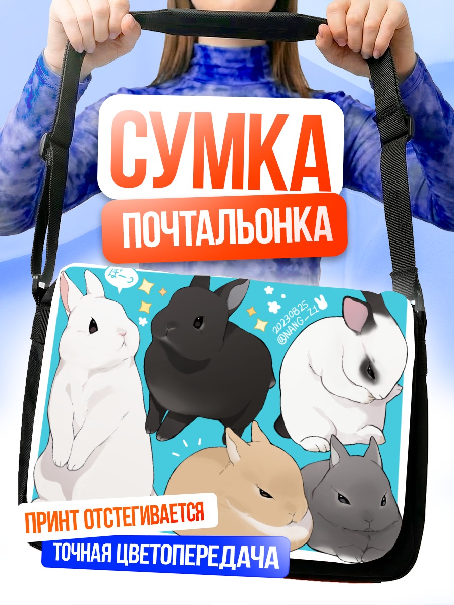 Сумка-почтальонка Милые кролики