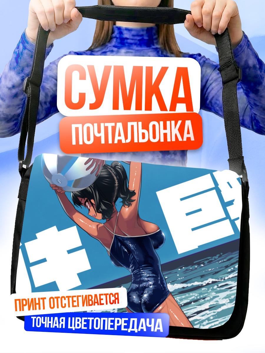 Сумка-почтальонка Девушка на пляже