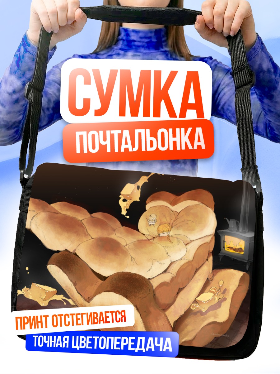 Сумка-почтальонка Сон в хлебе