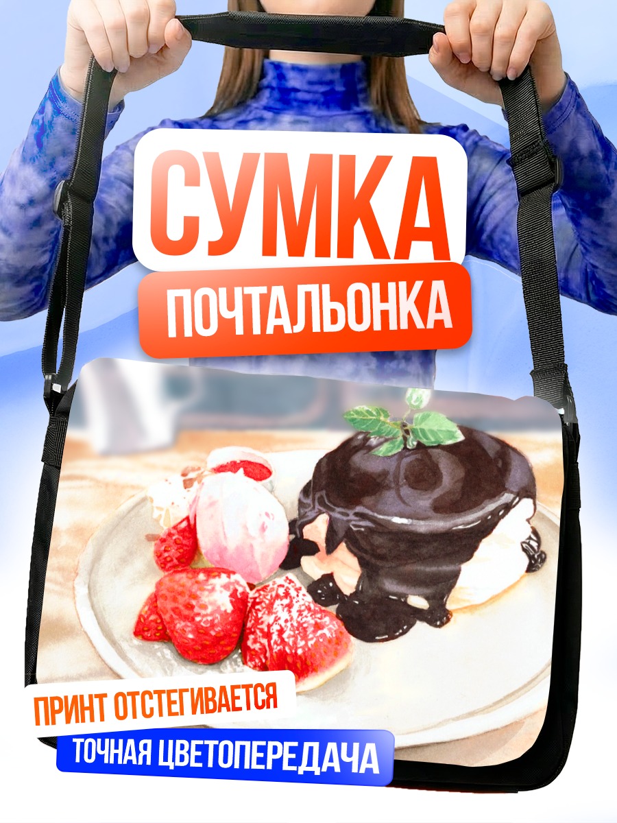Сумка-почтальонка Шоколадные панкейки с клубникой