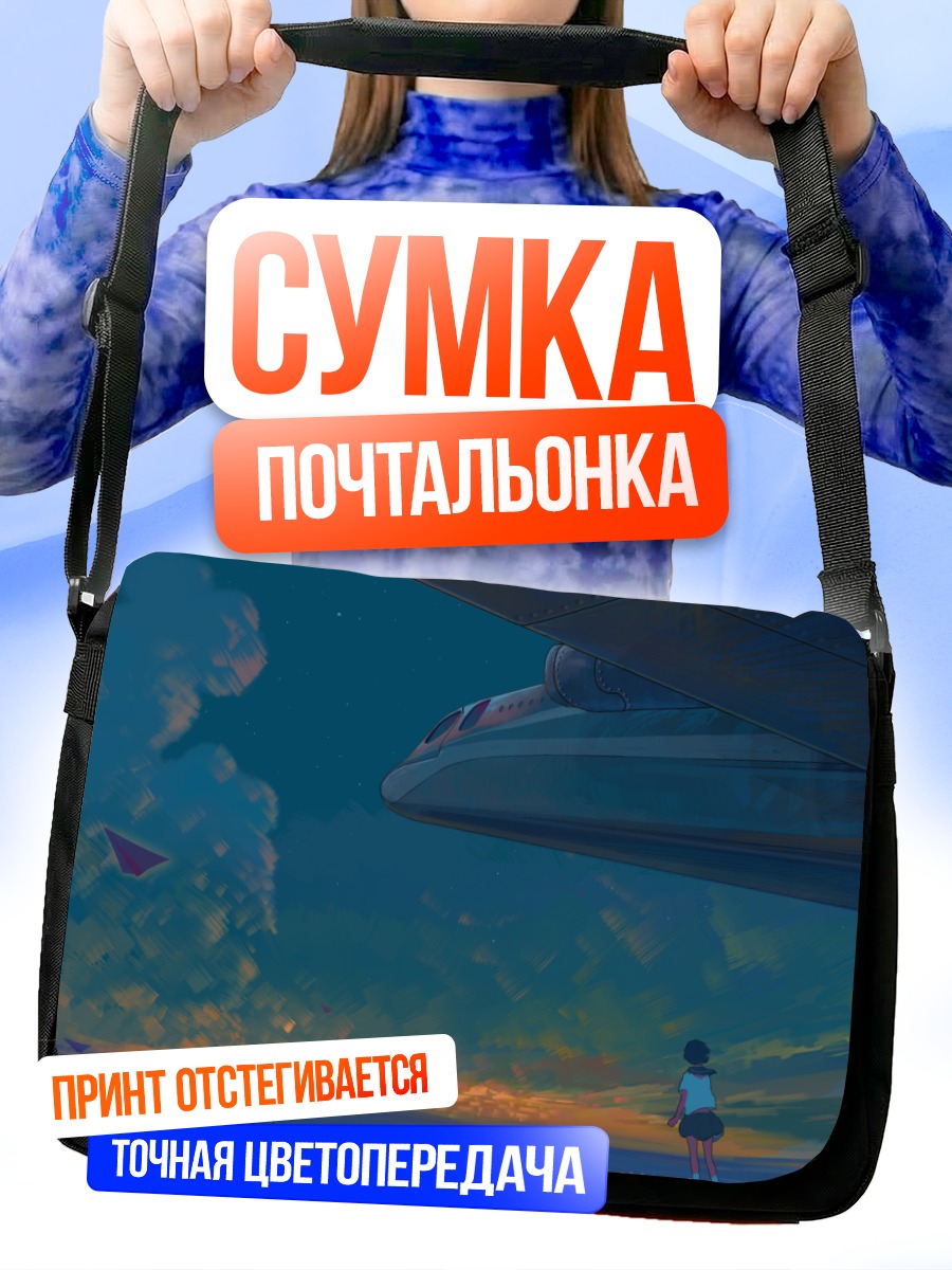 Сумка-почтальонка Самолет в облаках