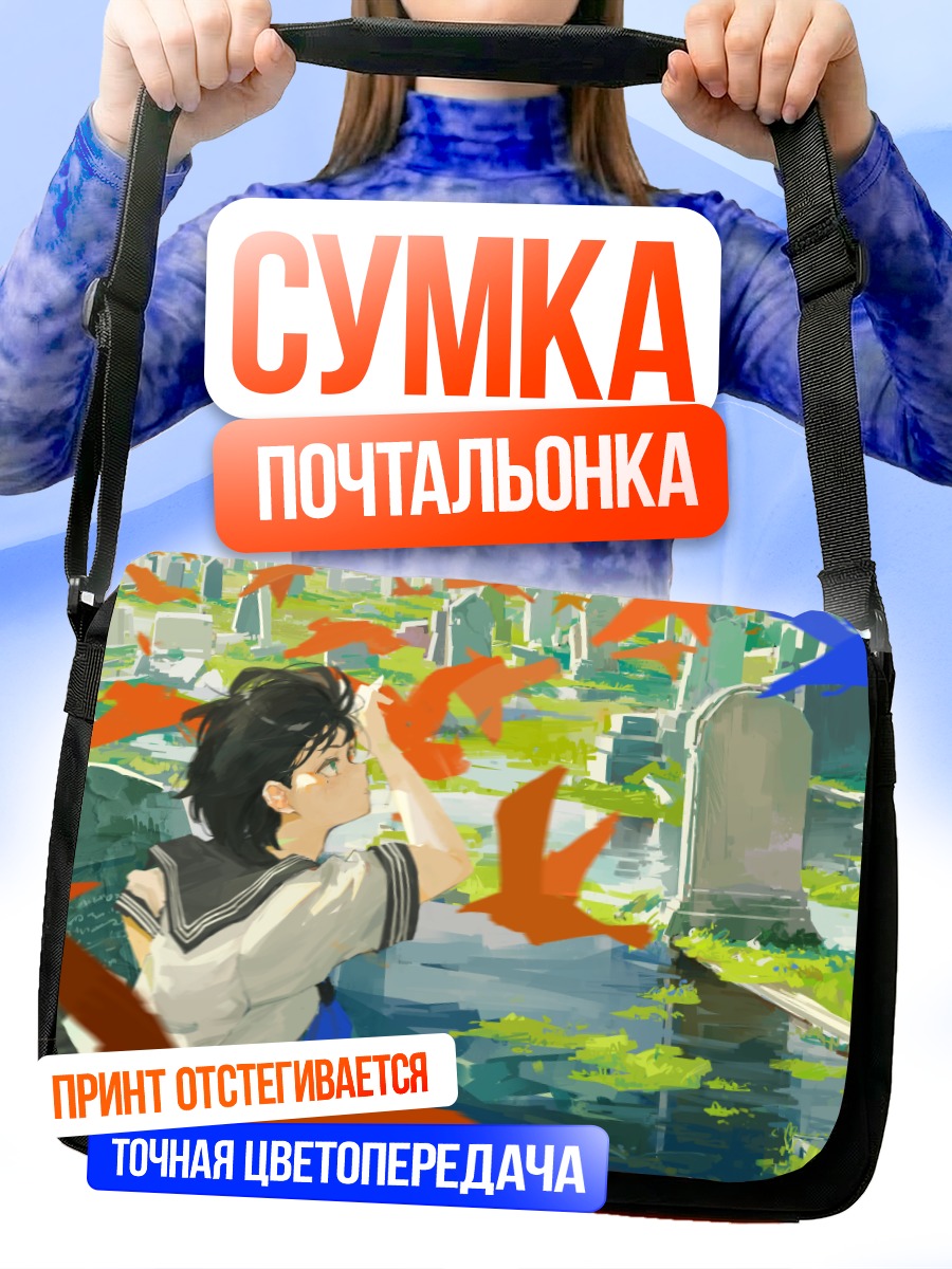 Сумка-почтальонка Девушка на кладбище
