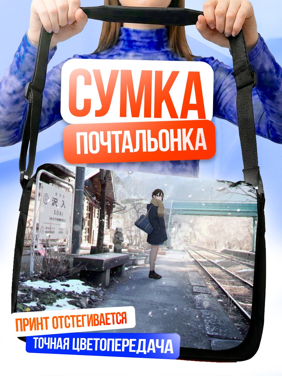 Сумка-почтальонка Зимний перрон