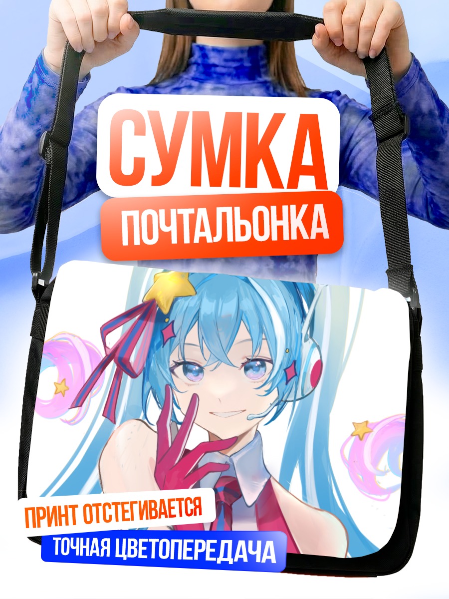 Сумка-почтальонка Мику Хацунэ с улыбкой