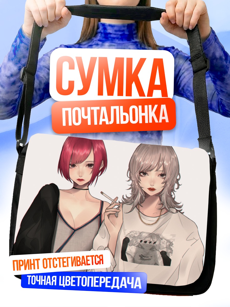 Сумка-почтальонка Две девушки с сигаретой