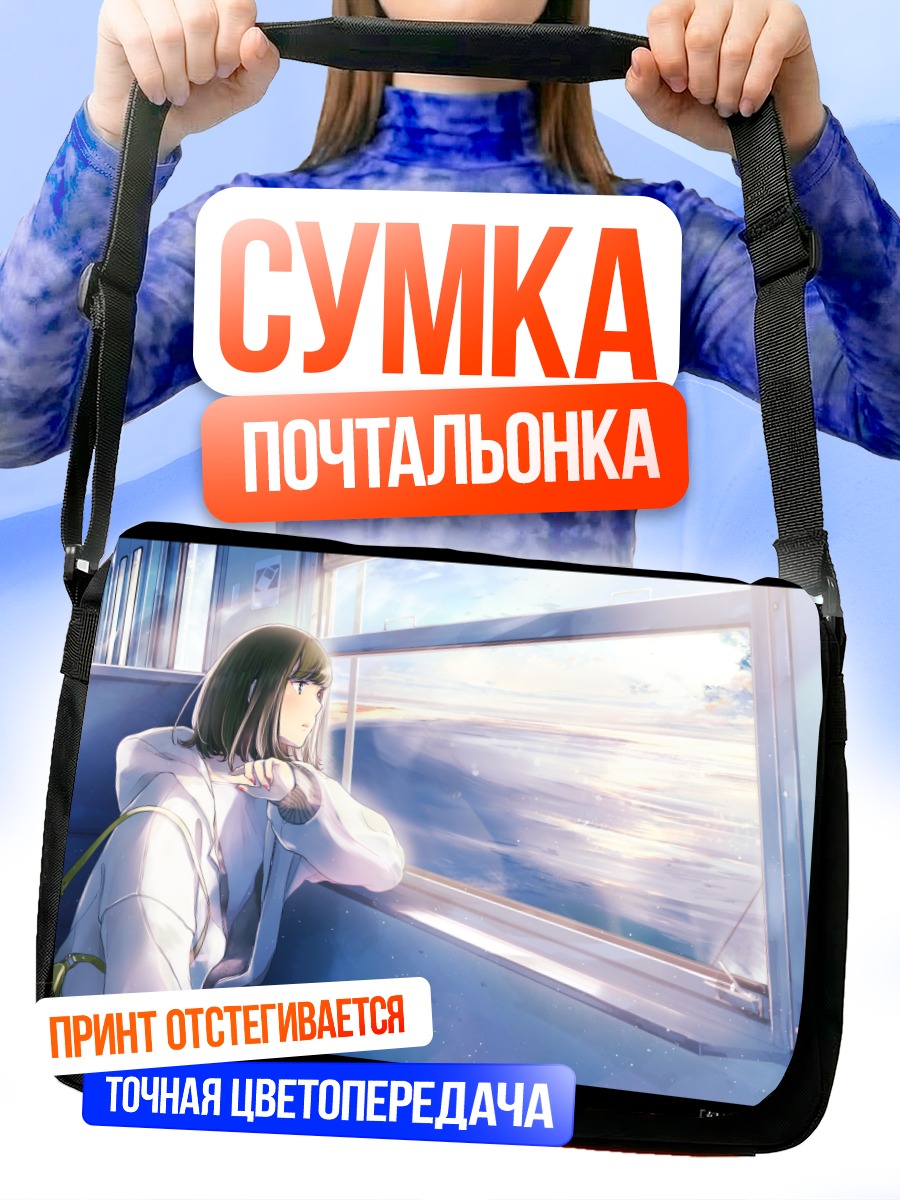 Сумка-почтальонка Девушка в поезде