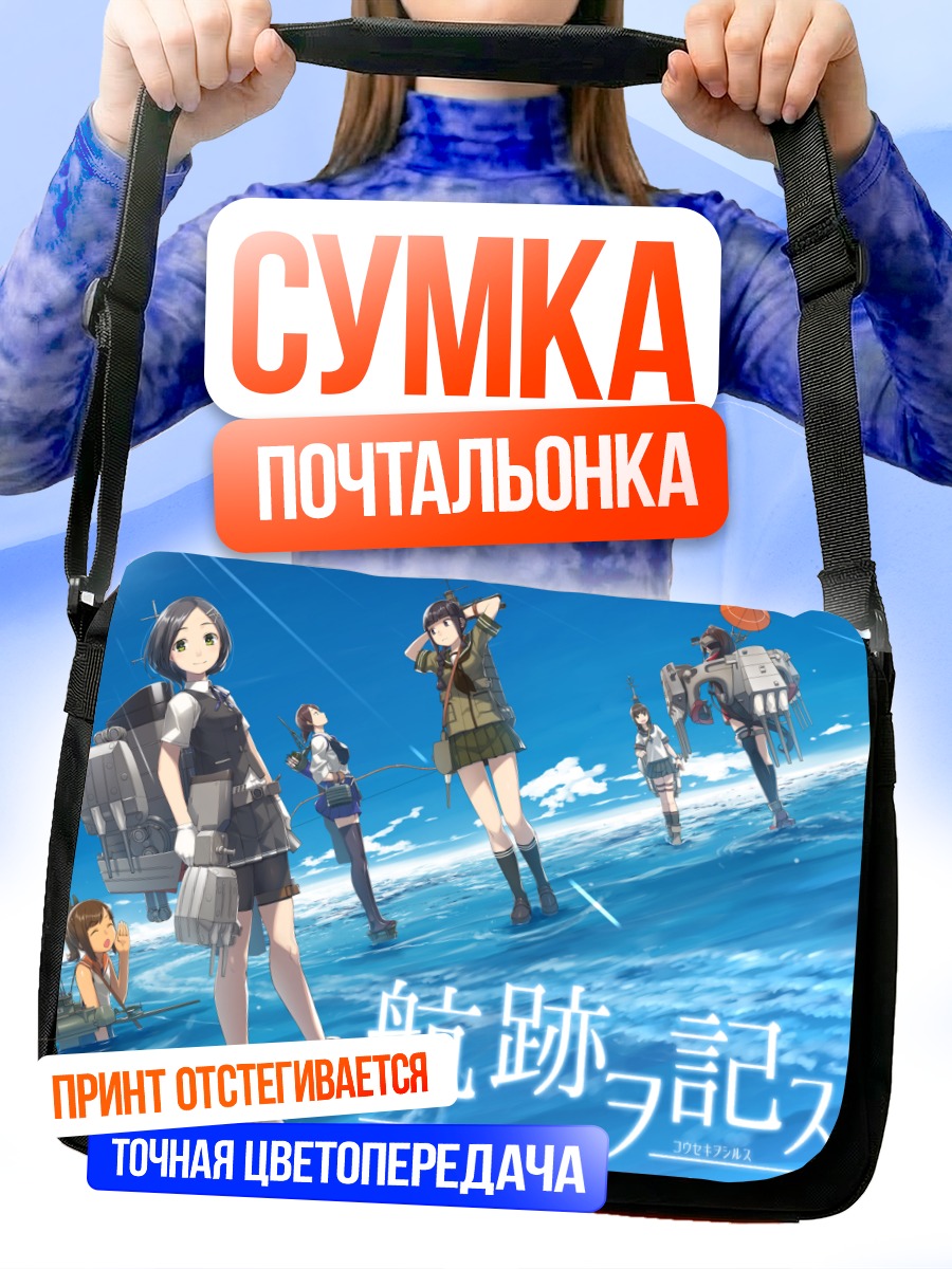 Сумка-почтальонка Фубуки и флот