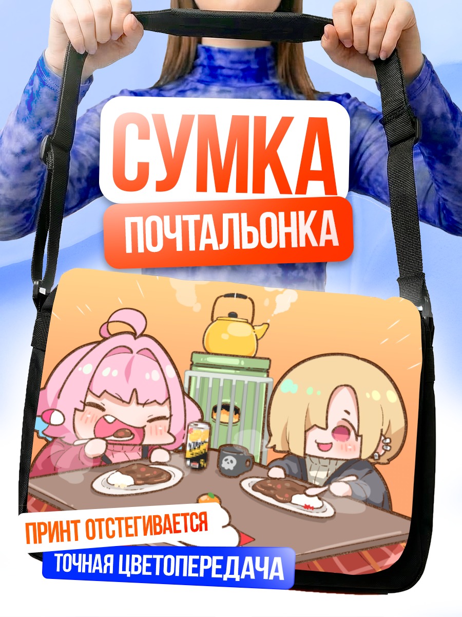 Сумка-почтальонка Коумэ Ширасака и Риаму Юмэми