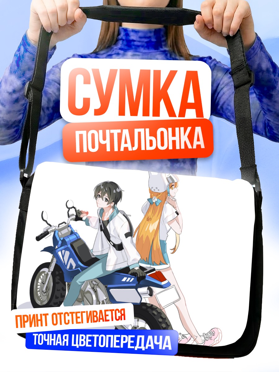 Сумка-почтальонка Кадзуто и Асуна на мотоцикле