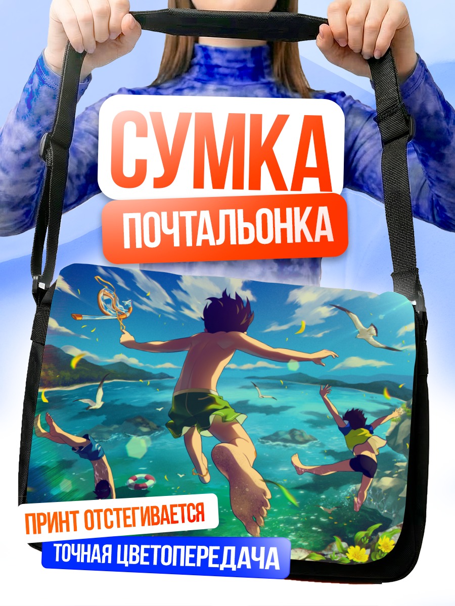Сумка-почтальонка Прыжок в лето