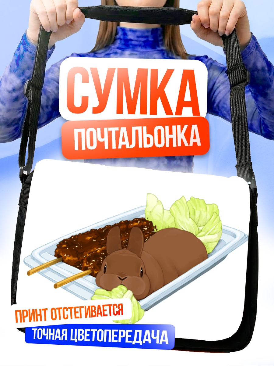 Сумка-почтальонка Кролик в капусте