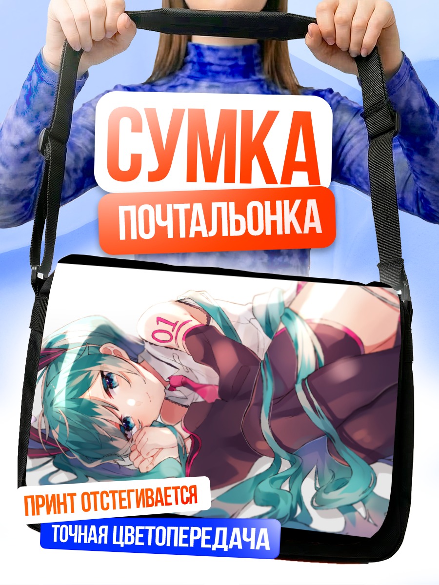 Сумка-почтальонка Мику Хацунэ в позе