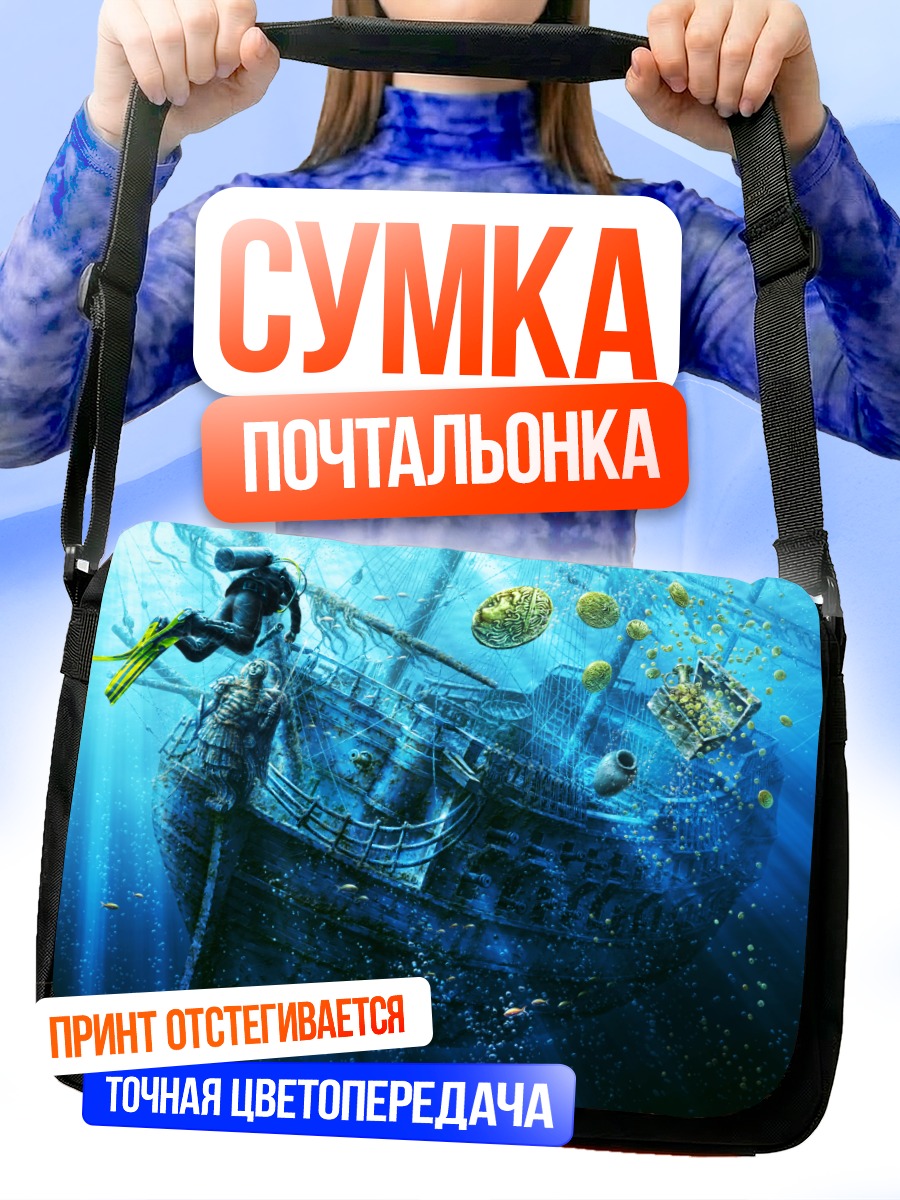 Сумка-почтальонка Дайвер и затонувший корабль