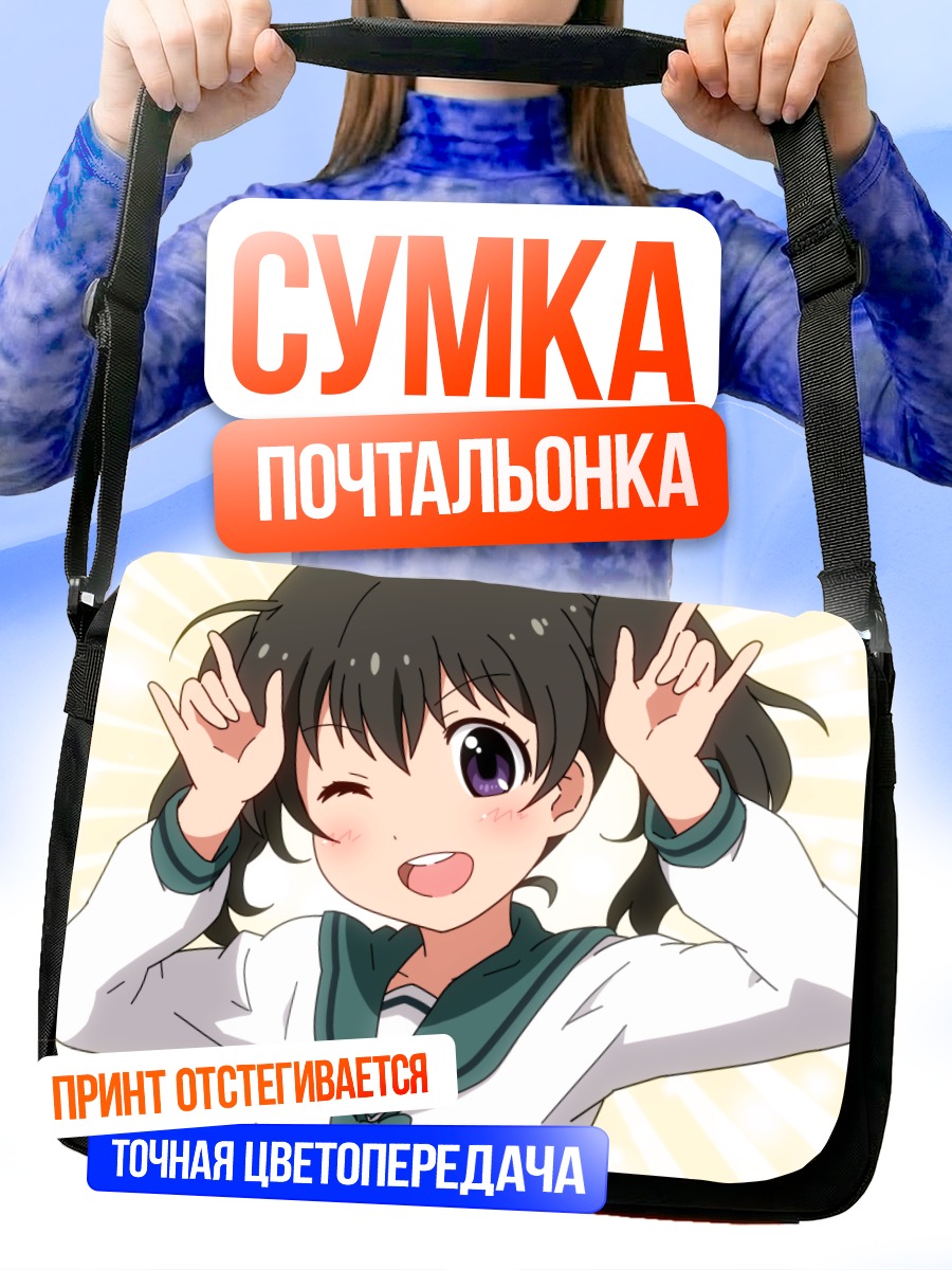 Сумка-почтальонка Хината Курауэ улыбается