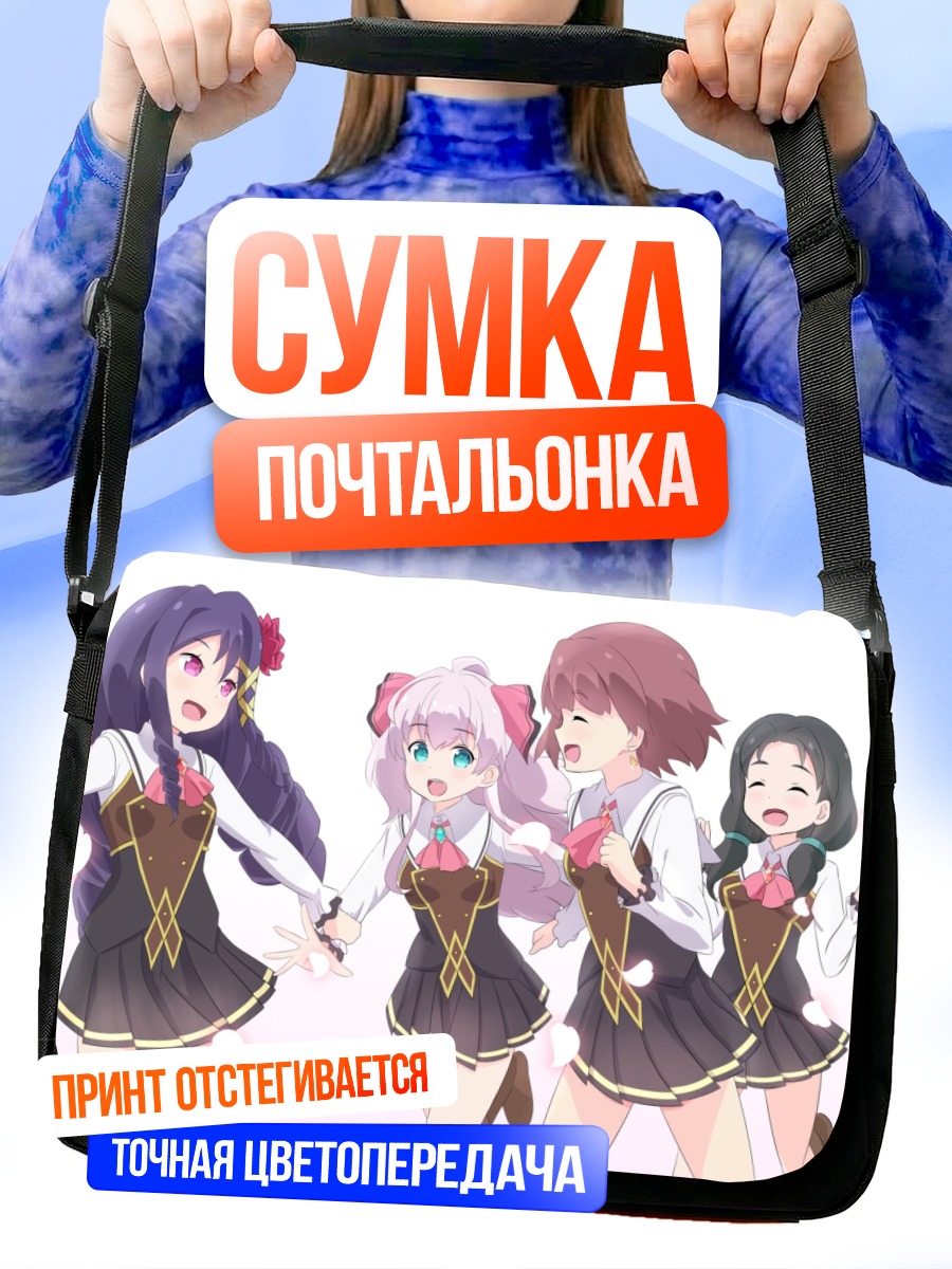 Сумка-почтальонка Адель фон Ашам и подруги