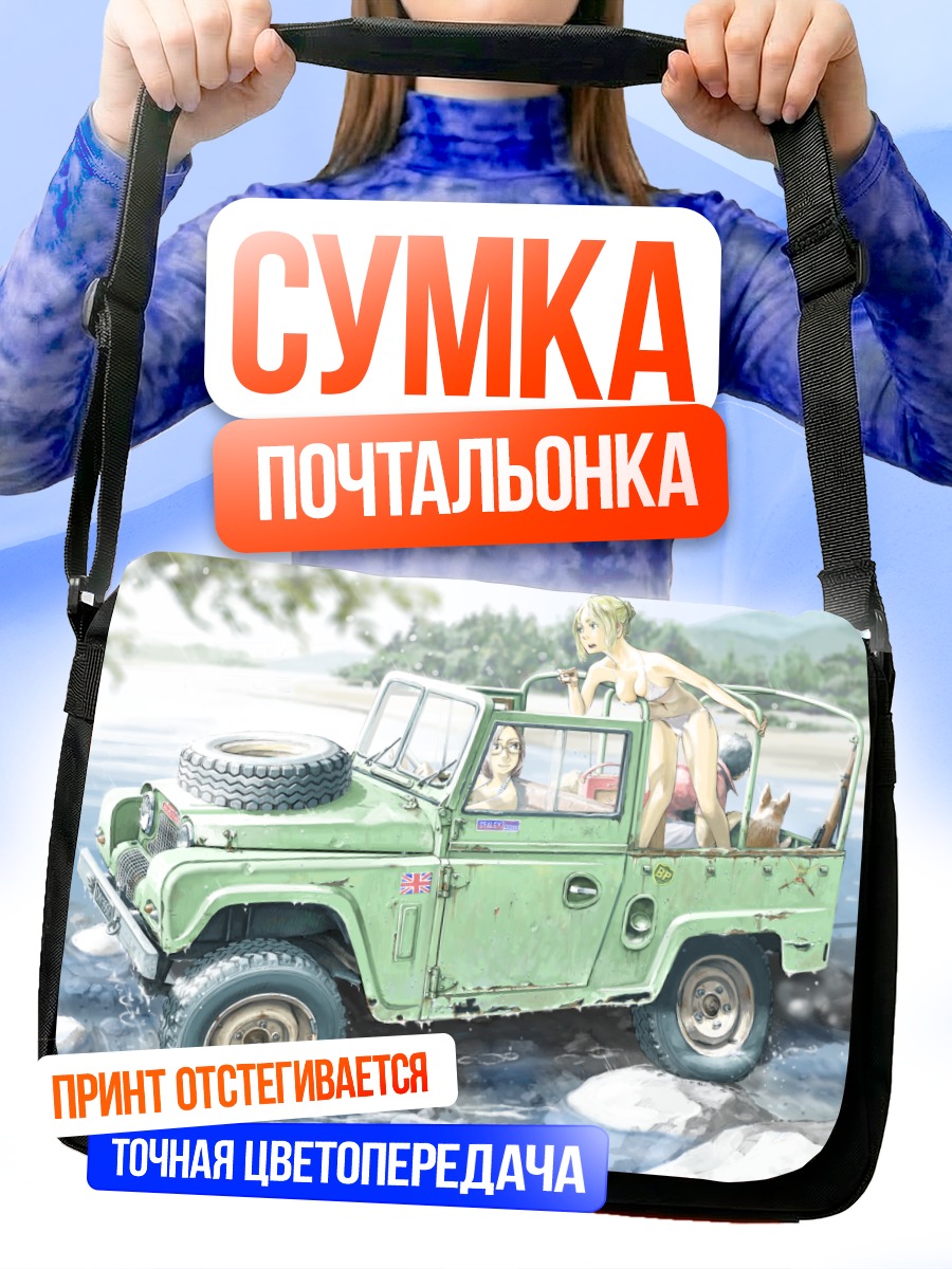 Сумка-почтальонка Девушки в джипе
