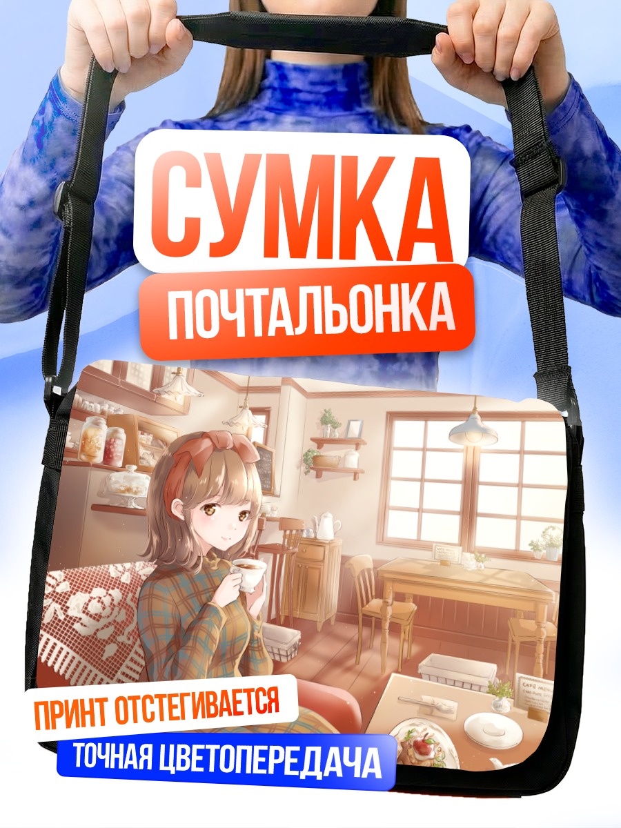 Сумка-почтальонка Уютный завтрак дома