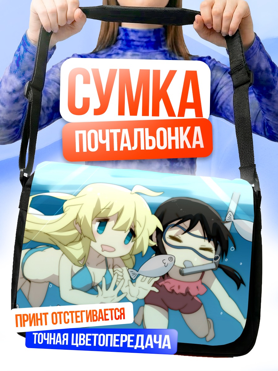 Сумка-почтальонка Чито и Юри под водой