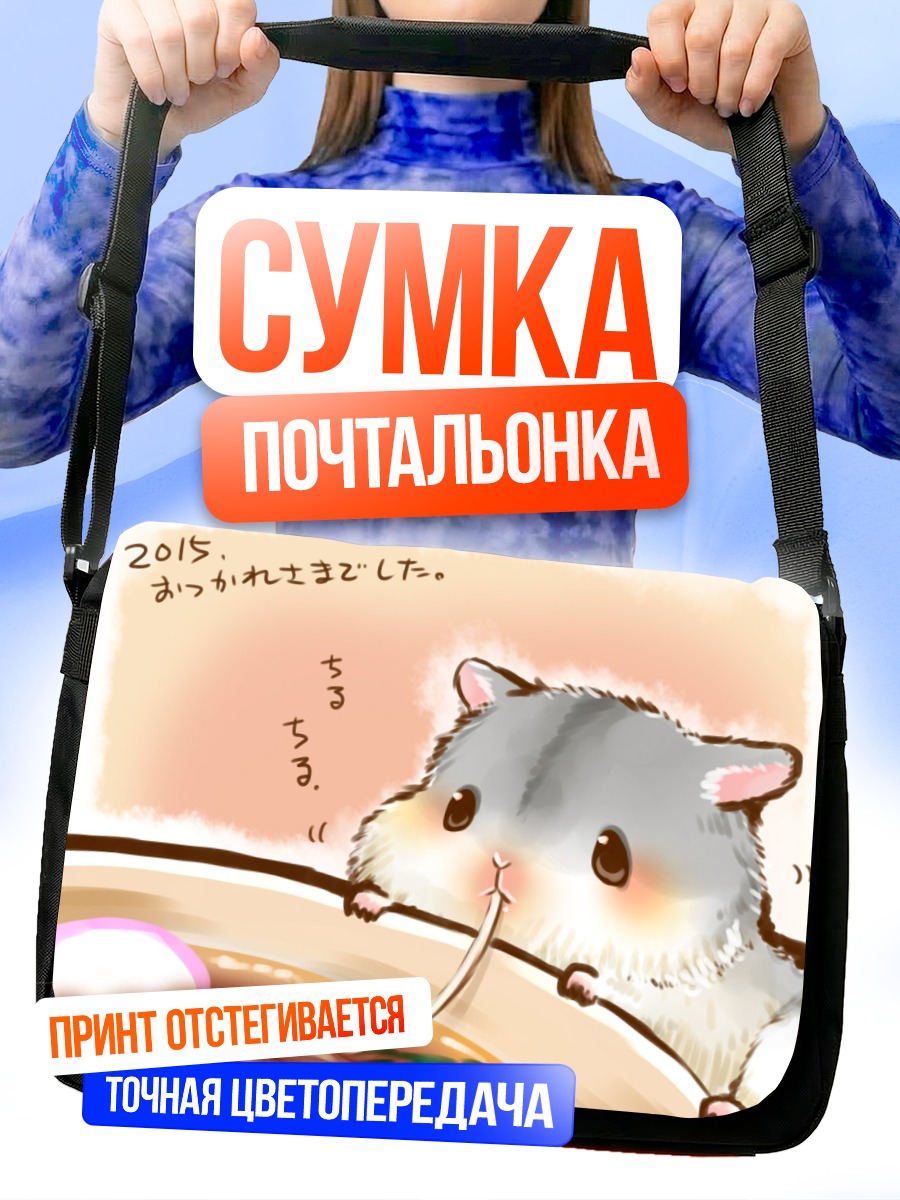 Сумка-почтальонка Хомяк с лапшой