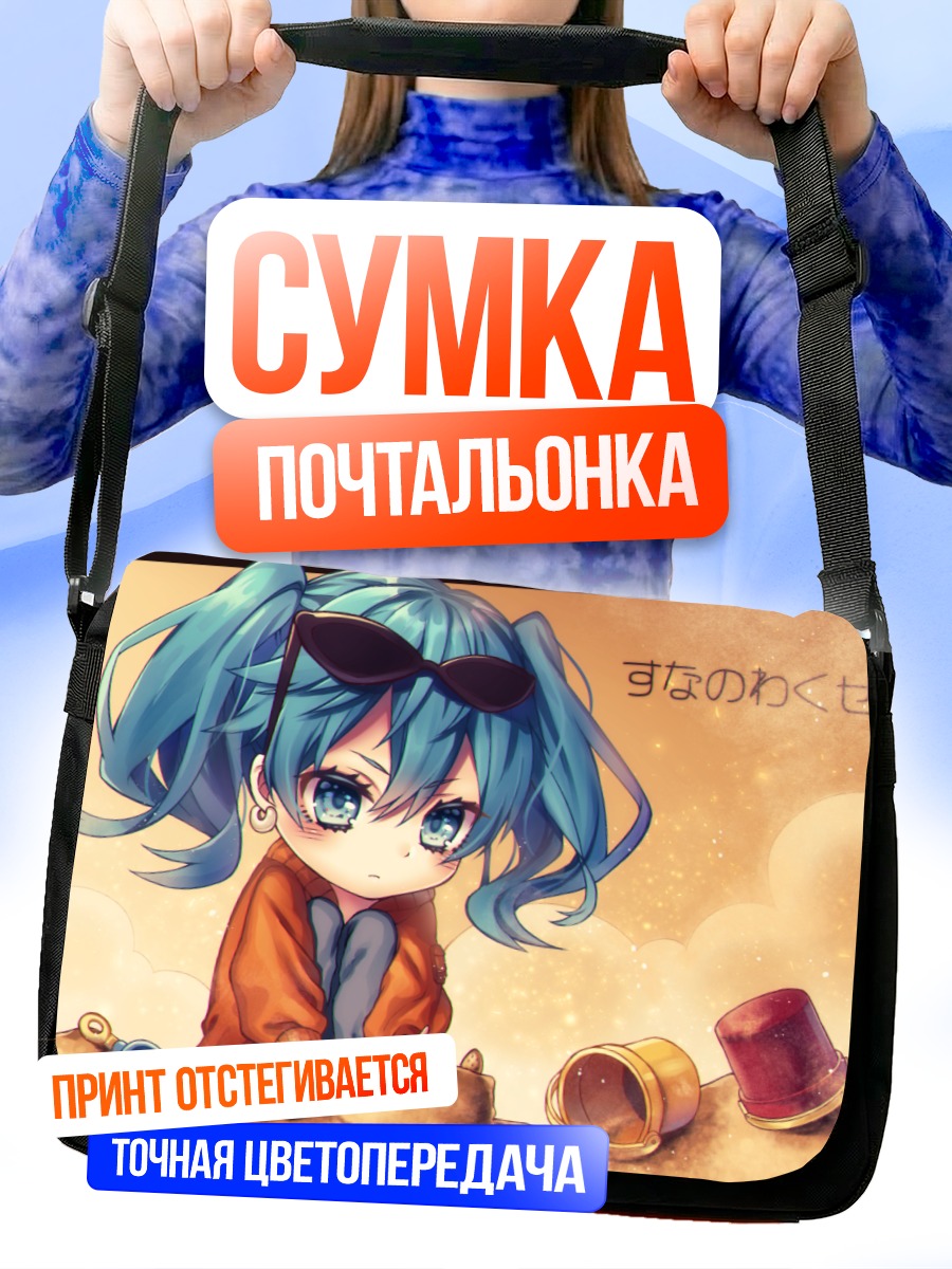 Сумка-почтальонка Мику Хацунэ в песочнице