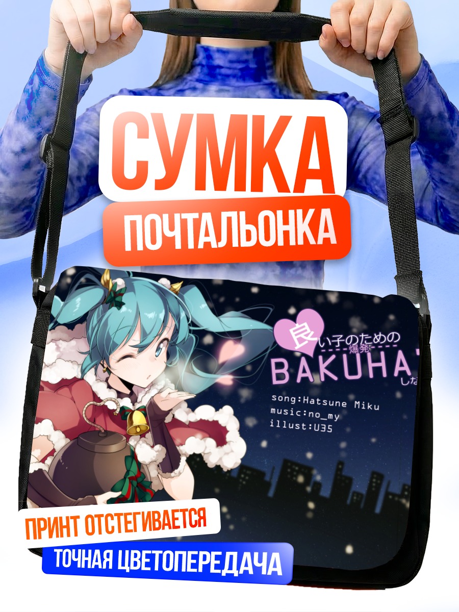 Сумка-почтальонка Мику Хацунэ в Рождество