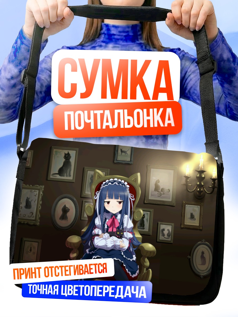 Сумка-почтальонка Юкими Садзё в кресле