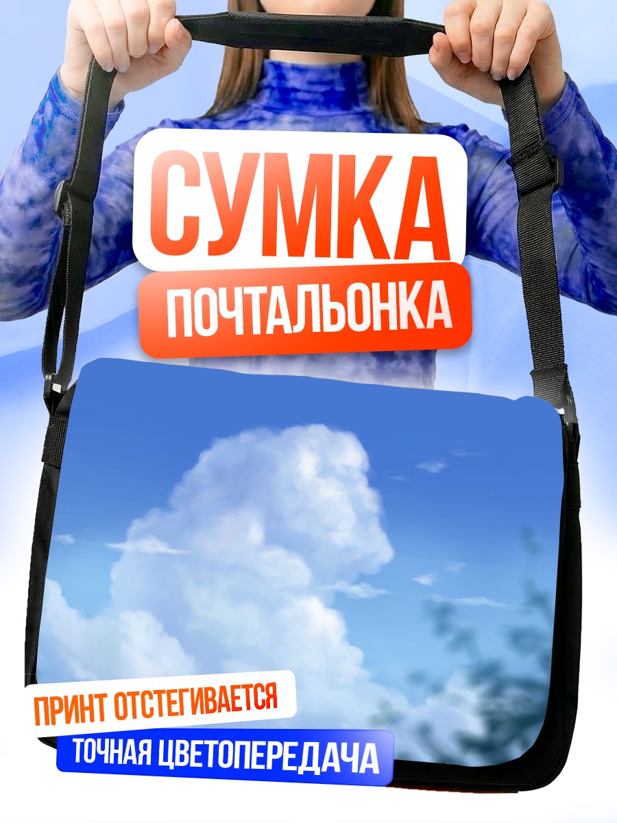 Сумка-почтальонка Облака в небе