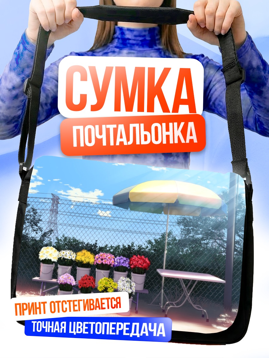Сумка-почтальонка Цветы под зонтом