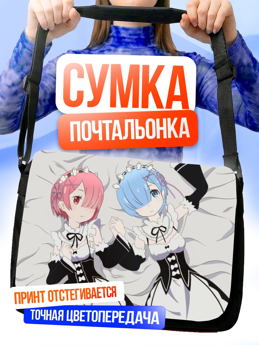 Сумка-почтальонка Рэм и Рам