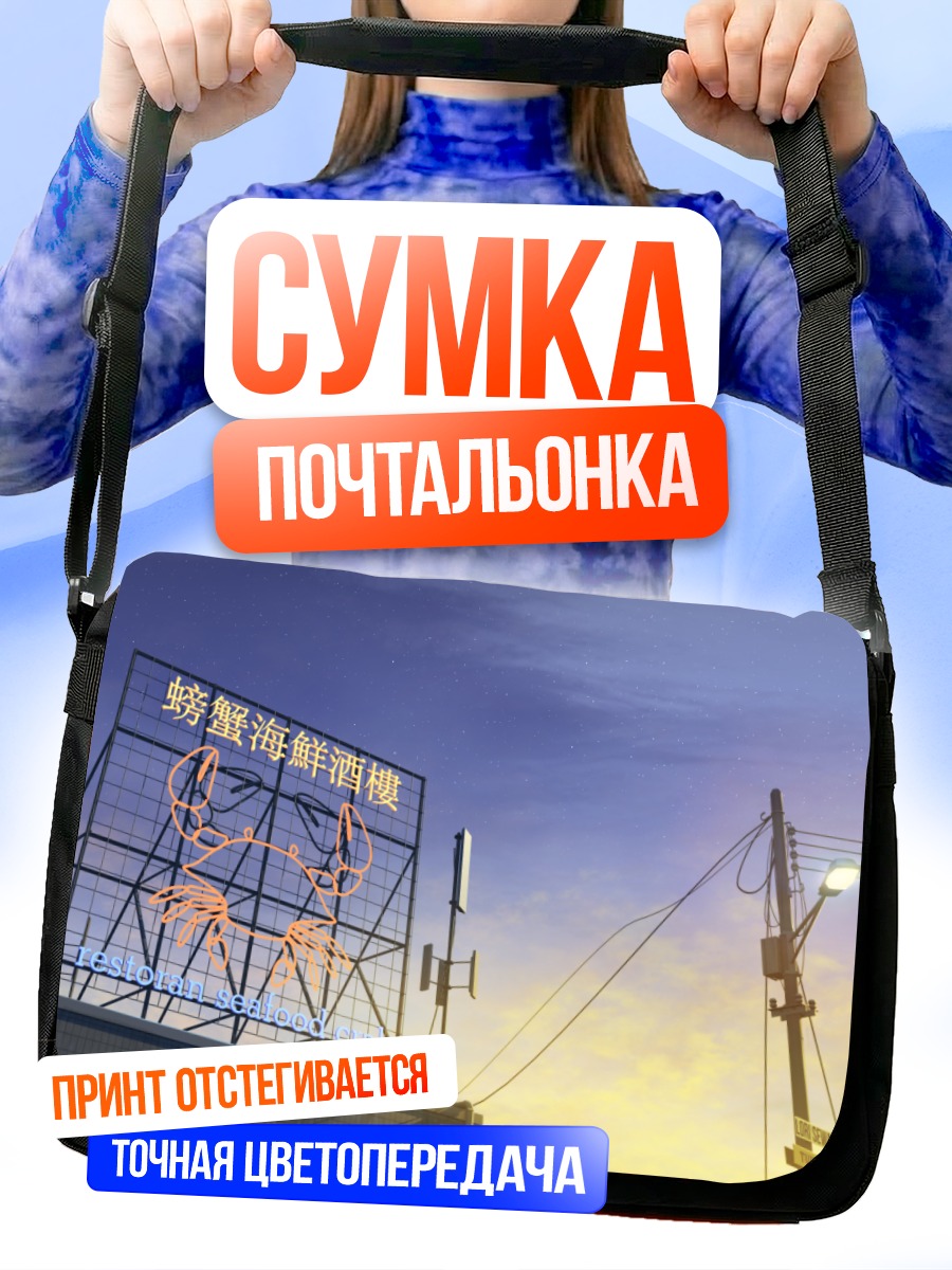Сумка-почтальонка Звездное небо и город