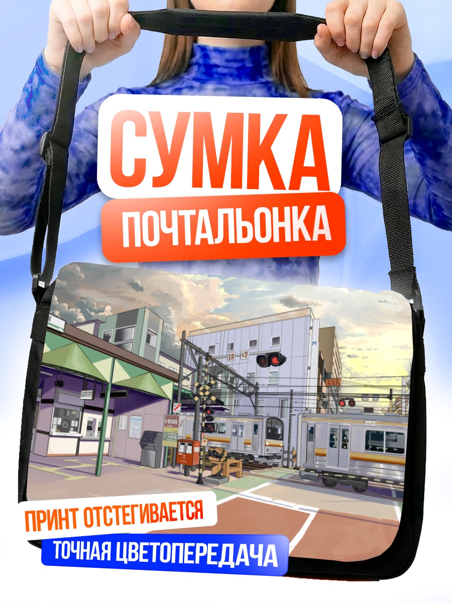 Сумка-почтальонка Городской вокзал в облаках