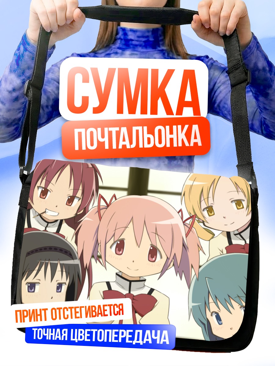 Сумка-почтальонка Мадока и подруги