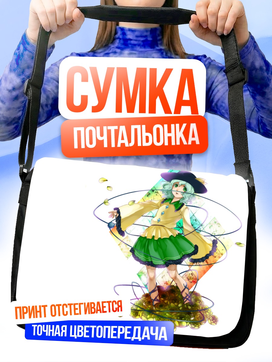 Сумка-почтальонка Коиши Комейдзи в танце