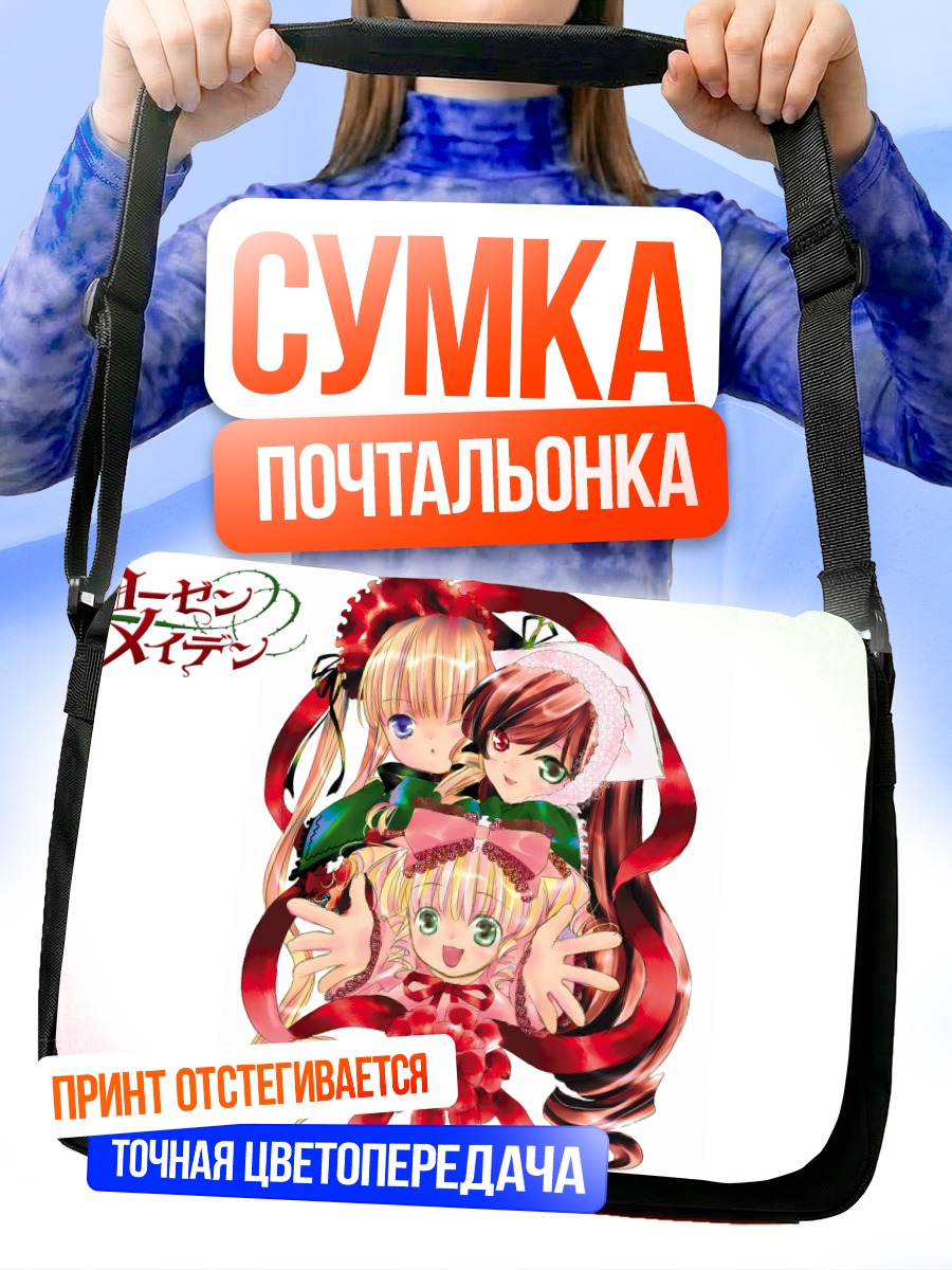 Сумка-почтальонка Шинку и куклы Розен Майден