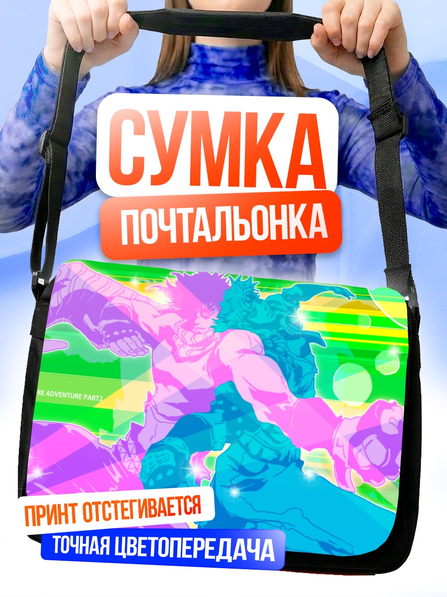 Сумка-почтальонка Джозеф Джостар и Цезарь