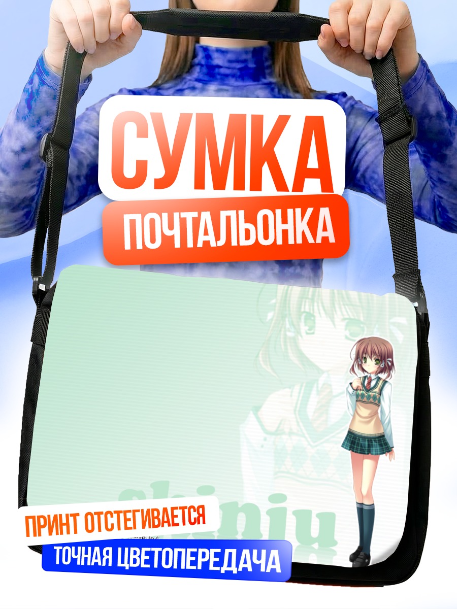 Сумка-почтальонка Шинджу в школе