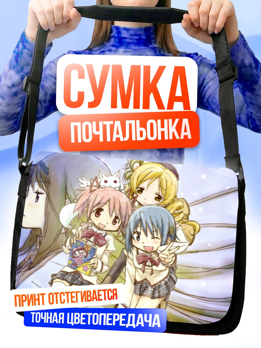 Сумка-почтальонка Мадока и подруги