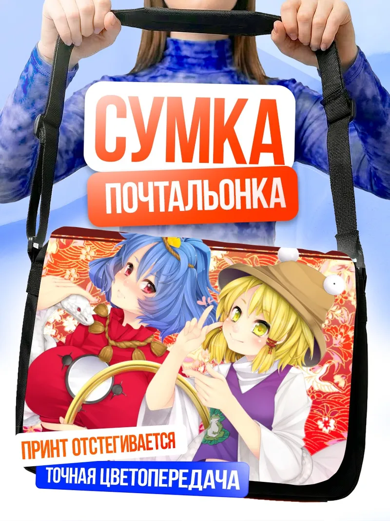 Сумка-почтальонка Сувако Мория и Канако Ясака