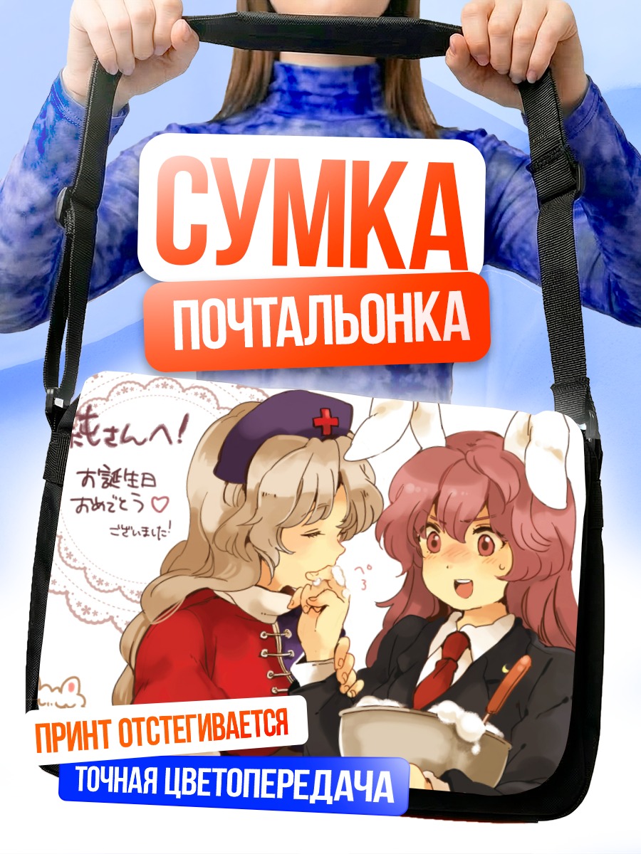 Сумка-почтальонка Рейзен и Эйрин